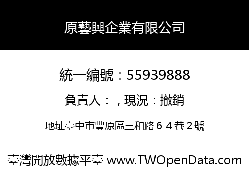 原藝興企業有限公司