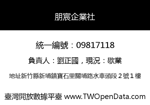 朋宸企業社