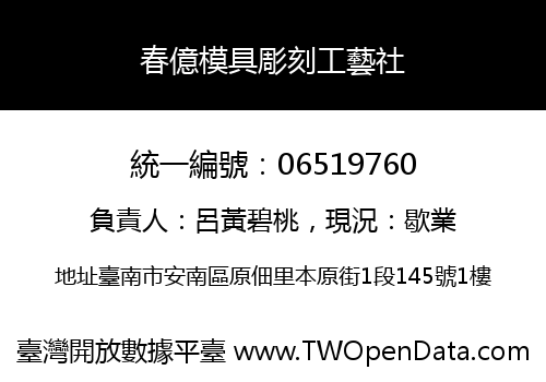 春億模具彫刻工藝社