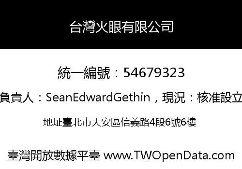 台灣火眼有限公司