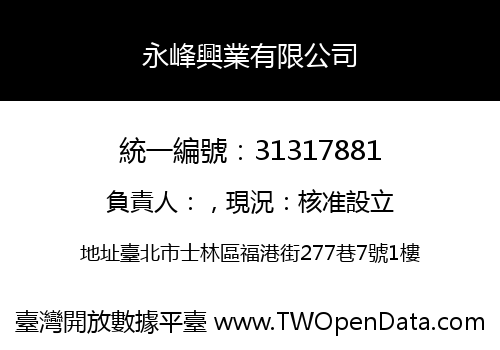 永峰興業有限公司