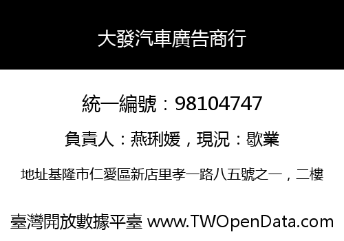 大發汽車廣告商行