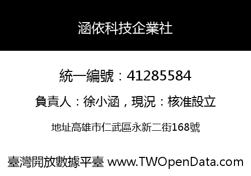涵依科技企業社