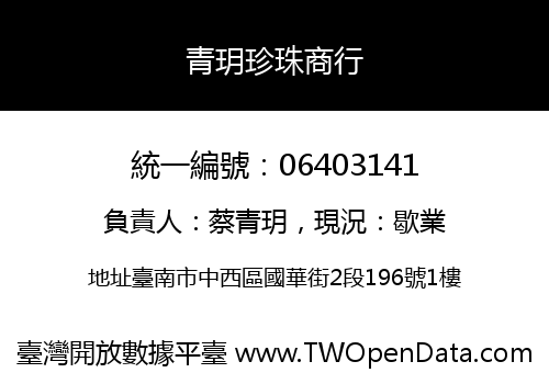 青玥珍珠商行