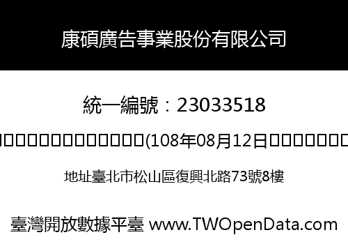 康碩廣告事業股份有限公司