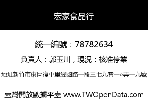 宏家食品行