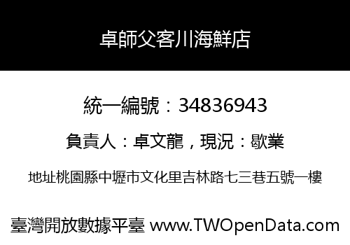 卓師父客川海鮮店