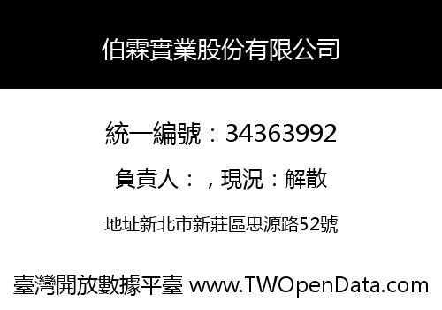 伯霖實業股份有限公司