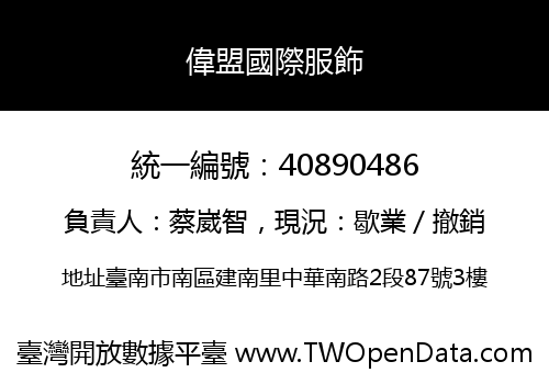 偉盟國際服飾