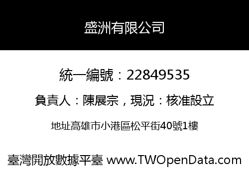 盛洲有限公司
