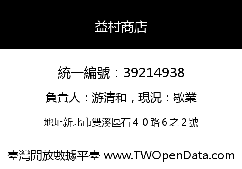 益村商店