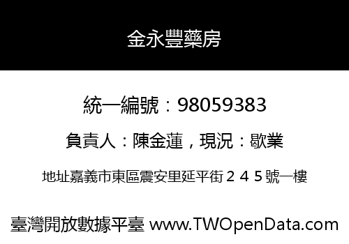 金永豐藥房