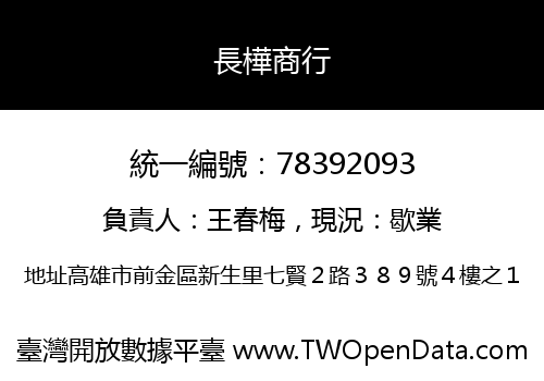 長樺商行