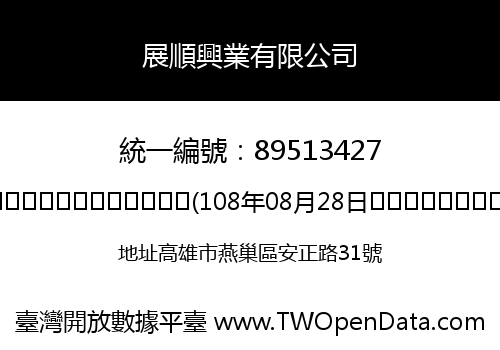 展順興業有限公司