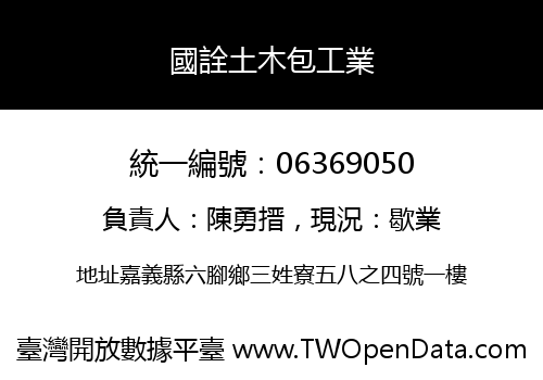 國詮土木包工業