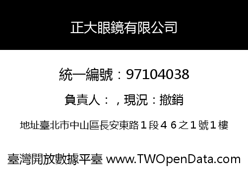 正大眼鏡有限公司