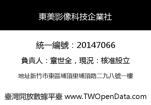 東美影像科技企業社