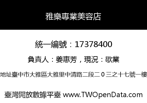 雅樂專業美容店