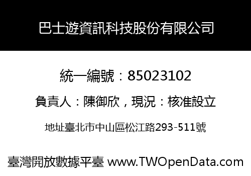 巴士遊資訊科技股份有限公司