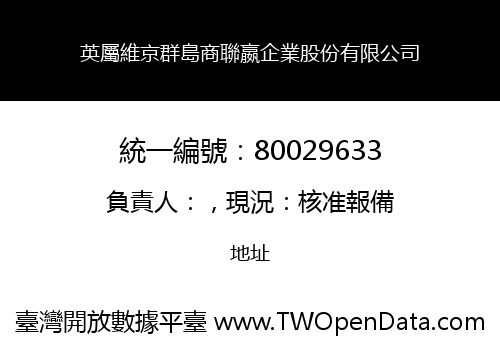 英屬維京群島商聯嬴企業股份有限公司