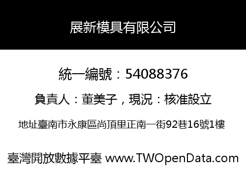展新模具有限公司
