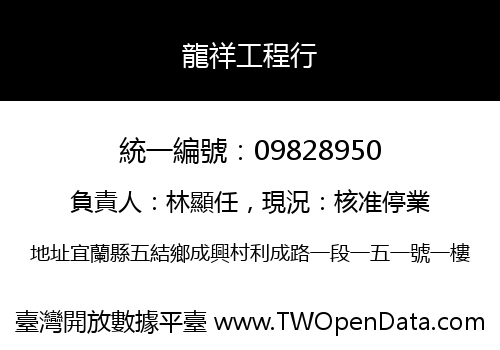 龍祥工程行