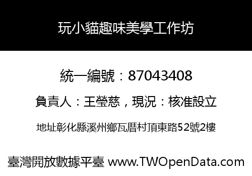 玩小貓趣味美學工作坊