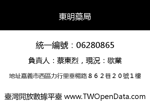 東明藥局
