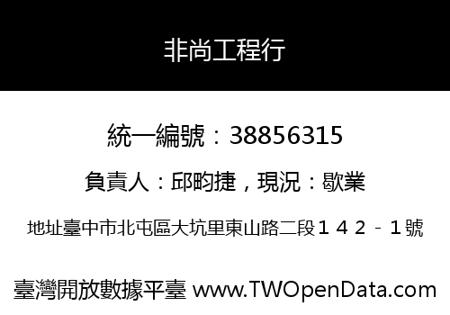 非尚工程行