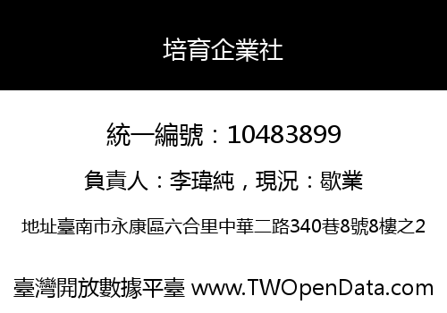 培育企業社