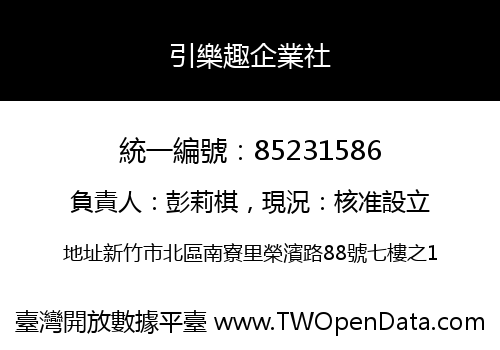 引樂趣企業社