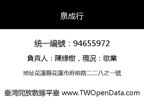 泉成行