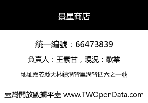 景星商店
