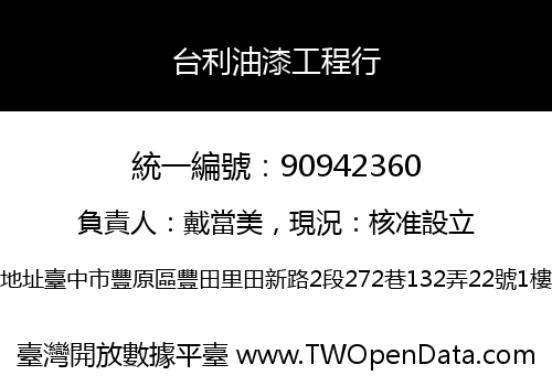 台利油漆工程行
