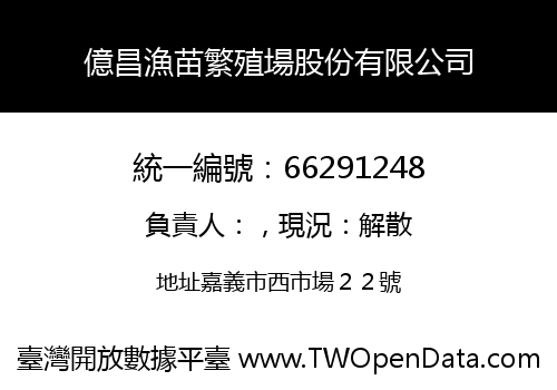 億昌漁苗繁殖場股份有限公司