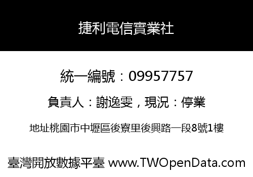 捷利電信實業社