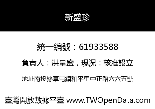 新盛珍