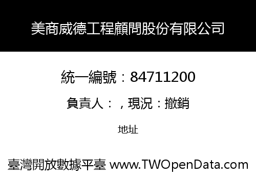 美商威德工程顧問股份有限公司