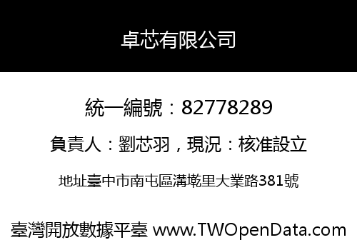 卓芯有限公司