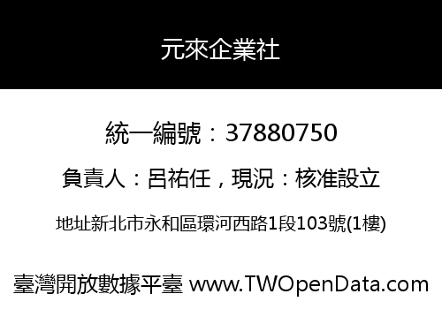 元來企業社