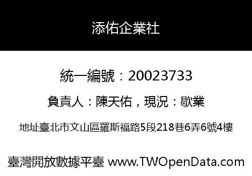 添佑企業社