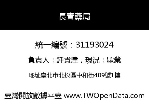 長青藥局
