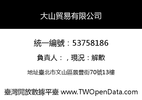 大山貿易有限公司