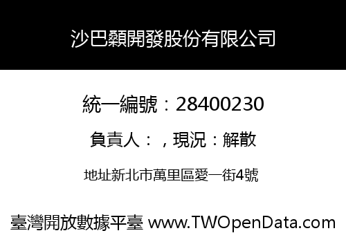 沙巴顙開發股份有限公司