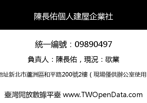 陳長佑個人建屋企業社