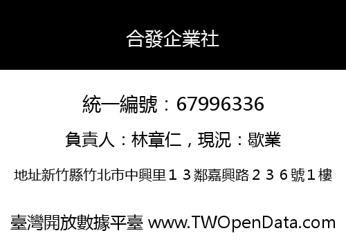 合發企業社