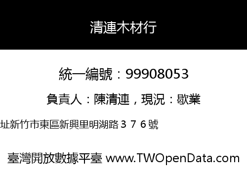 清連木材行