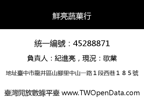 鮮亮蔬菓行