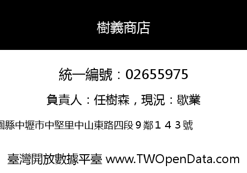 樹義商店