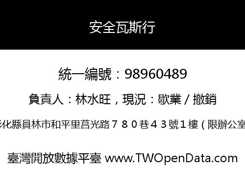 安全瓦斯行